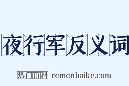 夜行军反义词是什么意思的图片